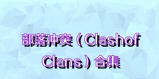 部落冲突（ClashofClans）合集