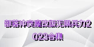 部落冲突魔改版无限兵力2023合集