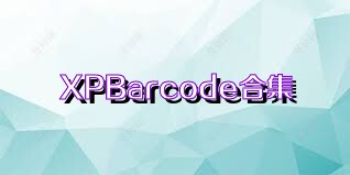 XPBarcode合集