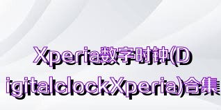 Xperia数字时钟(DigitalclockXperia)合集