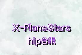 X-PlaneStarship合集