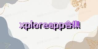 xploreapp合集