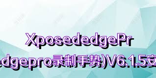 XposededgePro(xposededgepro录制手势)V6.1.5安卓免费版合集