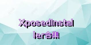 XposedInstaller合集