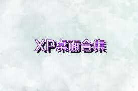 XP桌面合集