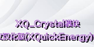 XQ_Crystal模块中文汉化版(XQuickEnergy)合集