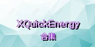 XQuickEnergy合集