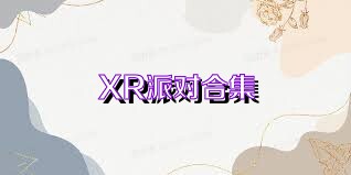 XR派对合集