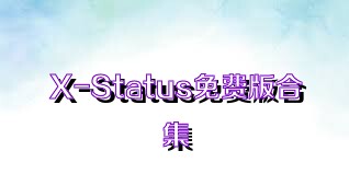 X-Status免费版合集