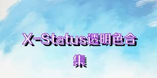 X-Status透明色合集