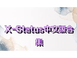 X-Status中文版合集