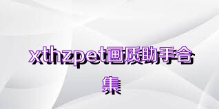 xthzpet画质助手合集