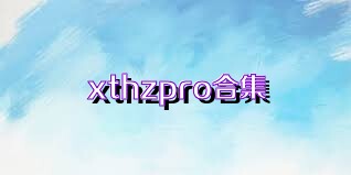 xthzpro合集