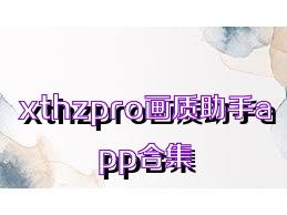 xthzpro画质助手app合集