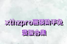 xthzpro画质助手免费版合集