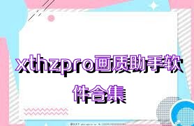 xthzpro画质助手软件合集