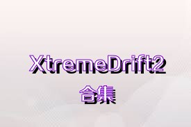 XtremeDrift2合集