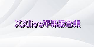 XXlive苹果版合集