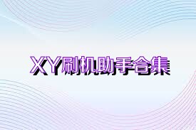 XY刷机助手合集