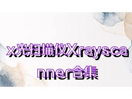 x光扫描仪Xrayscanner合集