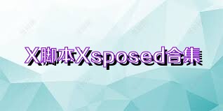 X脚本Xsposed合集