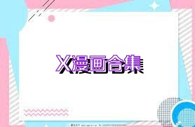 X漫画合集