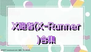 X跑者(X-Runner)合集