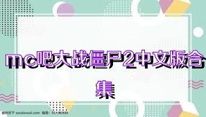 mc吧大战僵尸2中文版合集