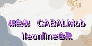 黑色契約CABALMobileonline合集