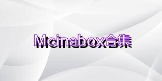 Mcinabox合集