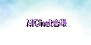 MChat合集