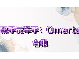 黑手党车手：Omerta合集