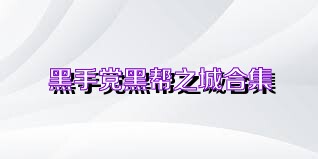 黑手党黑帮之城合集