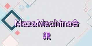 MazeMachina合集