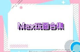 Max玩图合集