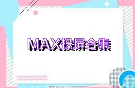 MAX投屏合集