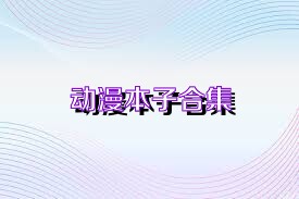 动漫本子合集