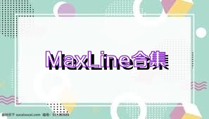 MaxLine合集