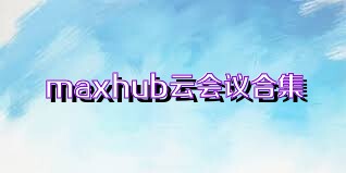 maxhub云会议合集