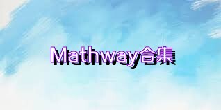 Mathway合集