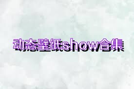 动态壁纸show合集