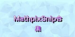 MathpixSnip合集