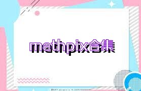 mathpix合集