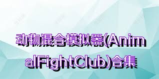 动物混合模拟器(AnimalFightClub)合集