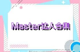 Master达人合集