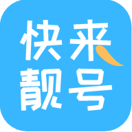 快来靓号app