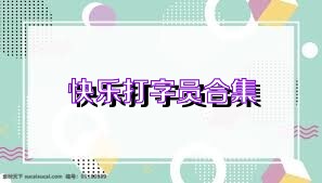 快乐打字员合集