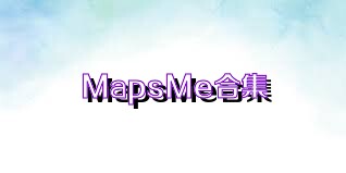 MapsMe合集