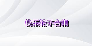 快乐轮子合集