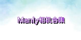 Manly相机合集